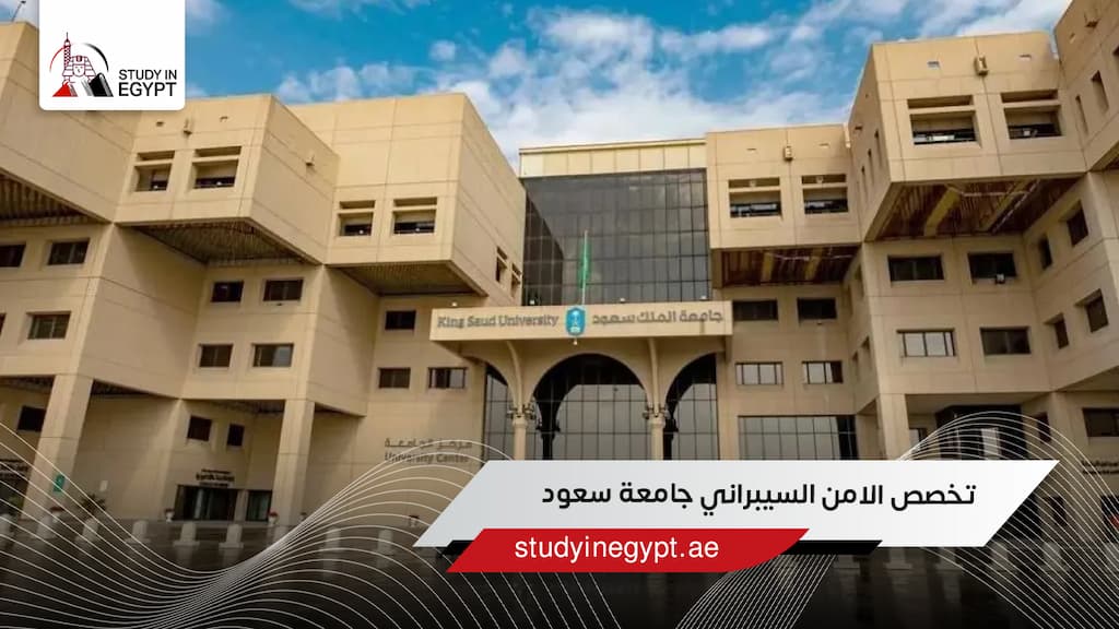 تخصص الامن السيبراني جامعة سعود