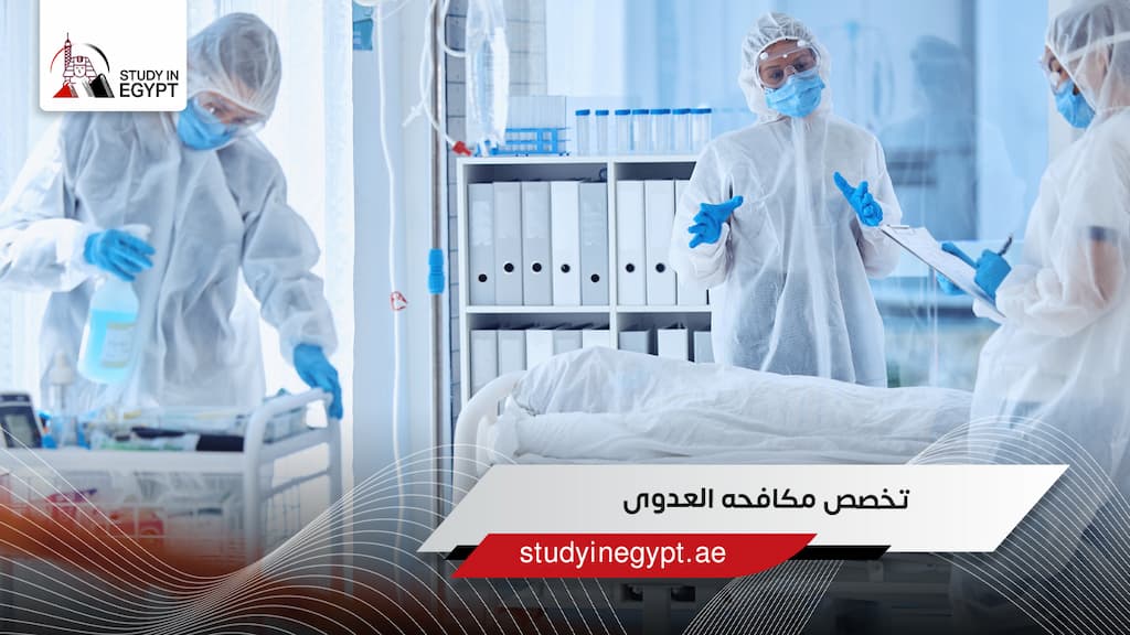 تخصص مكافحه العدوى