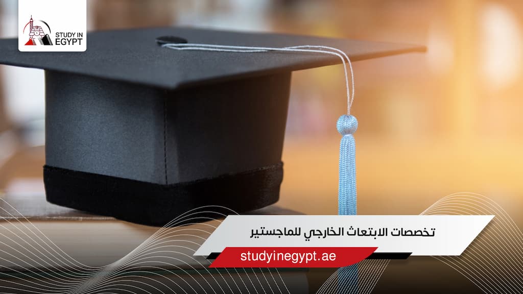 تخصصات الابتعاث الخارجي للماجستير