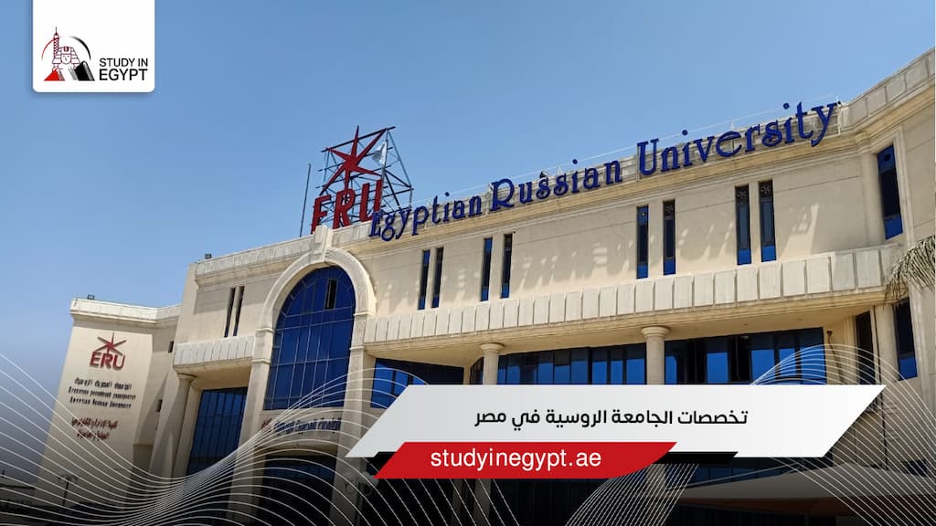 تخصصات الجامعة الروسية في مصر