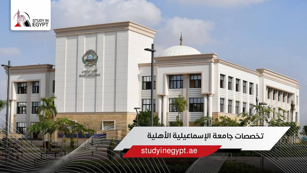 تخصصات جامعة الإسماعيلية الأهلية