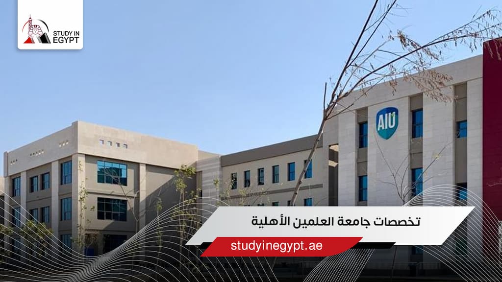 تخصصات جامعة العلمين الأهلية