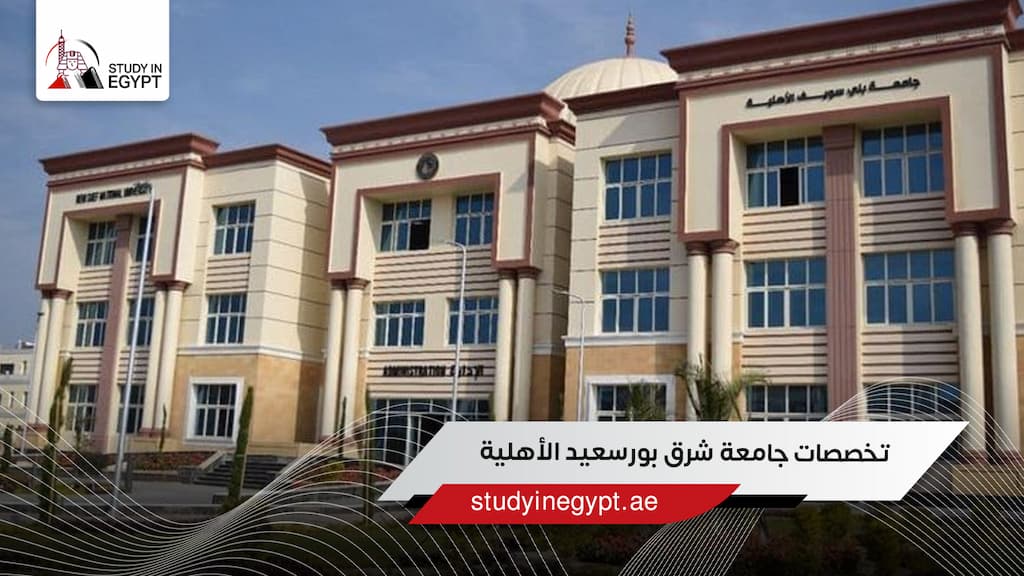 تخصصات جامعة شرق بورسعيد الأهلية