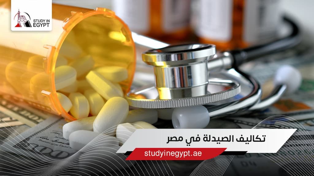 تكاليف الصيدلة في مصر