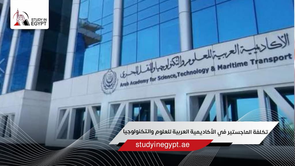 تكلفة الماجستير في الأكاديمية العربية للعلوم والتكنولوجيا