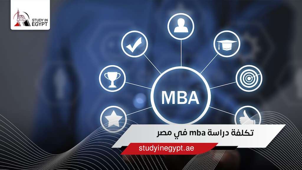 تكلفة دراسة mba في مصر