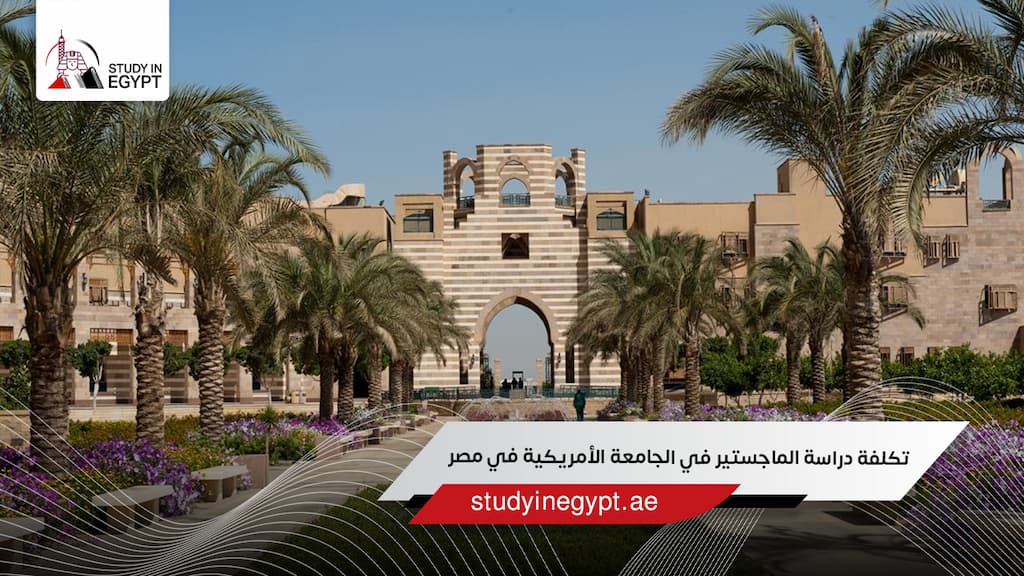 تكلفة دراسة الماجستير في الجامعة الأمريكية في مصر