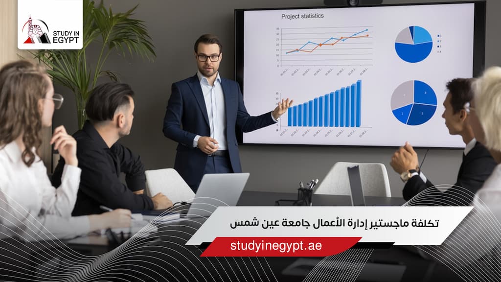تكلفة ماجستير إدارة الأعمال جامعة عين شمس
