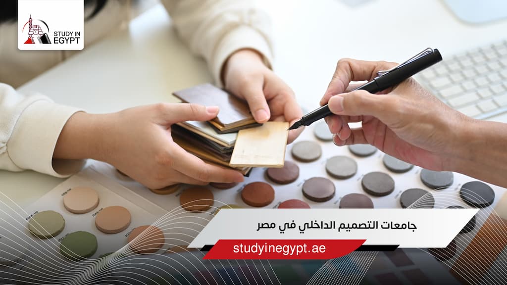 جامعات التصميم الداخلي في مصر