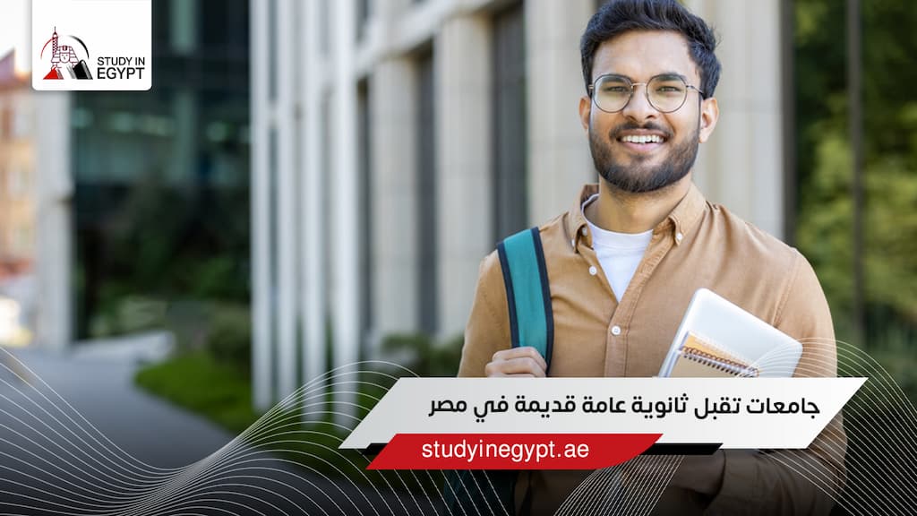 جامعات تقبل ثانوية عامة قديمة في مصر