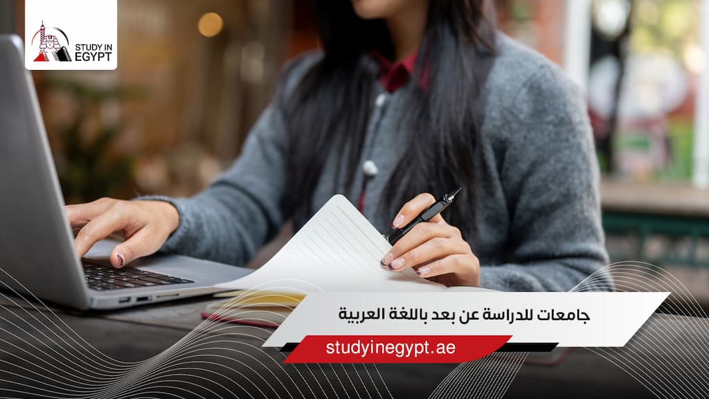 جامعات للدراسة عن بعد باللغة العربية
