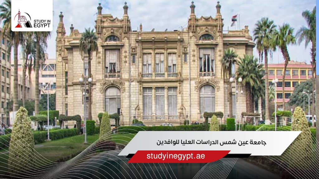 جامعة عين شمس الدراسات العليا للوافدين