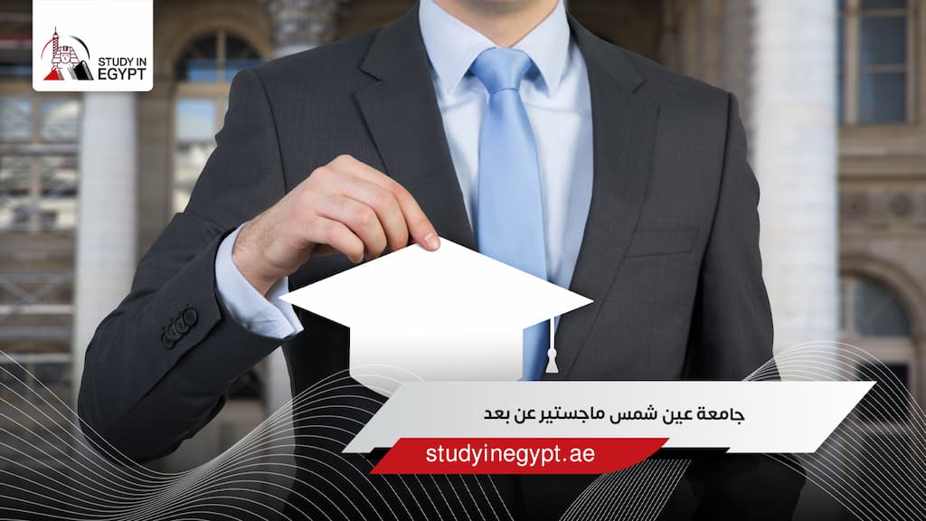 جامعة عين شمس ماجستير عن بعد