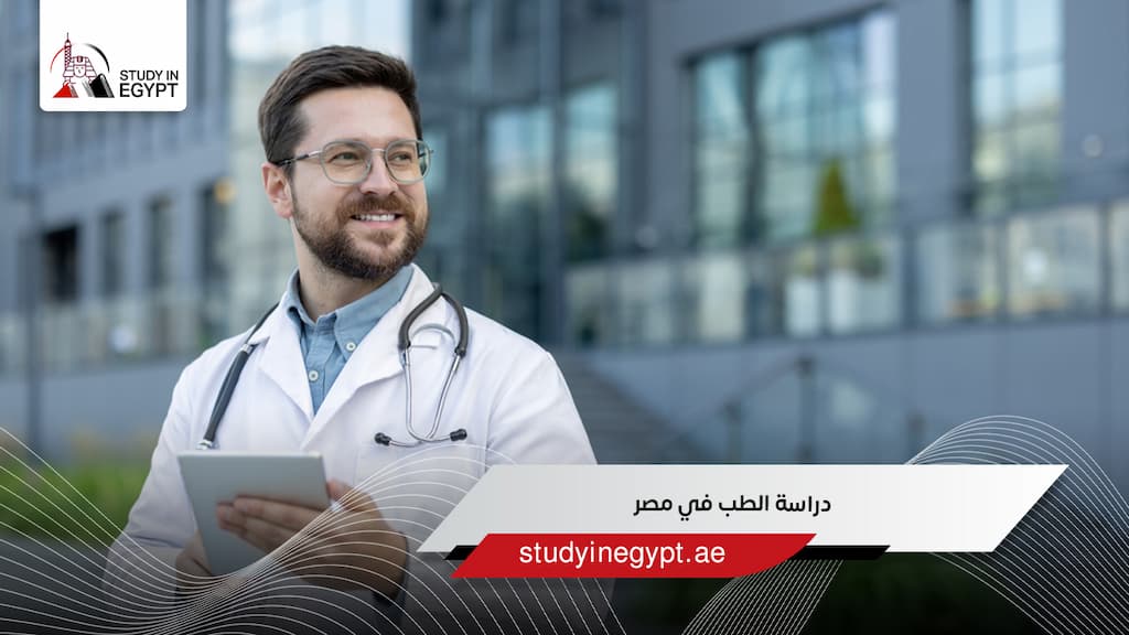 دراسة الطب في مصر