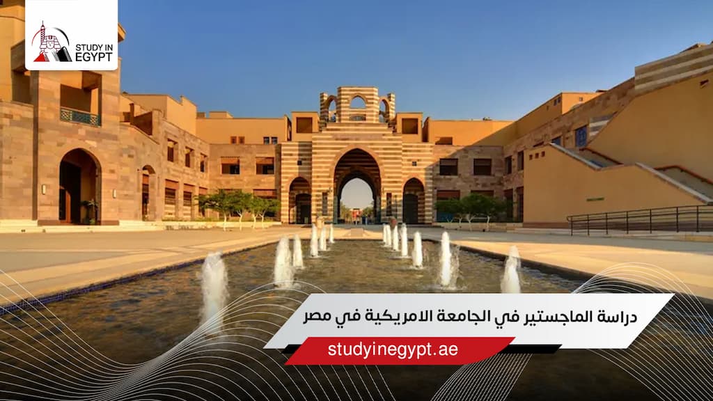 دراسة الماجستير في الجامعة الامريكية في مصر