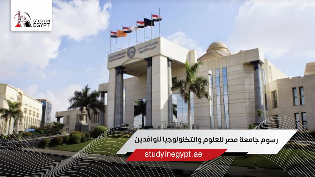 رسوم جامعة مصر للعلوم والتكنولوجيا للوافدين
