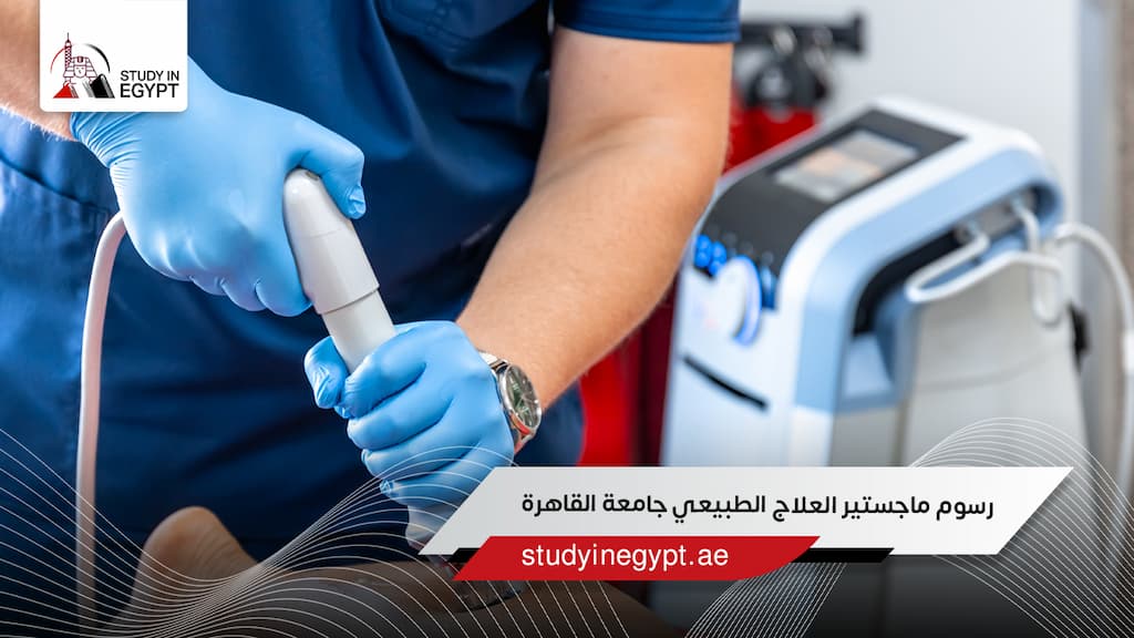 رسوم ماجستير العلاج الطبيعي جامعة القاهرة