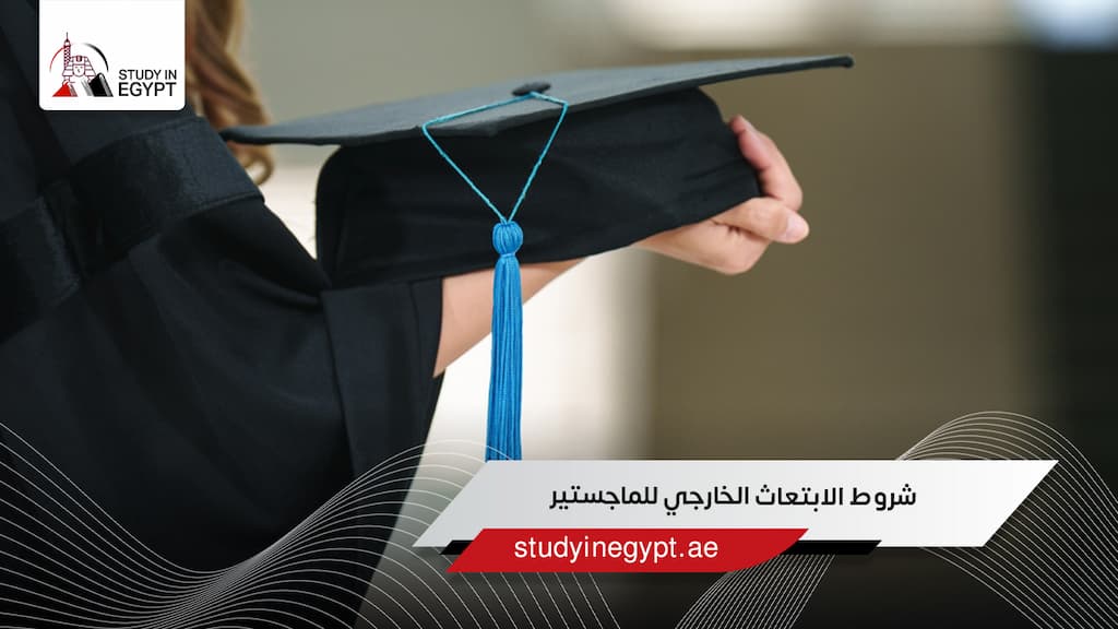 شروط الابتعاث الخارجي للماجستير