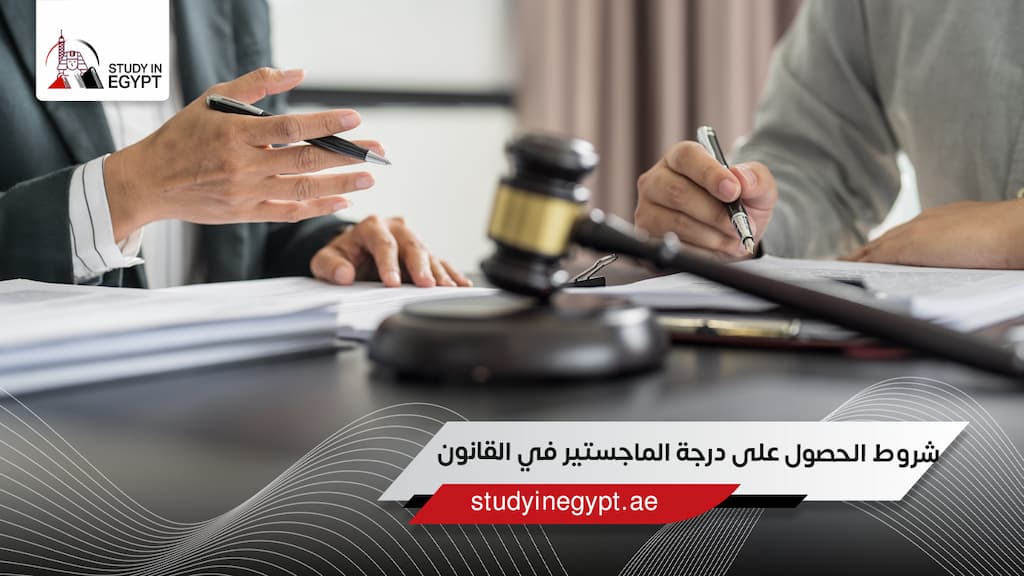 شروط الحصول على درجة الماجستير في القانون