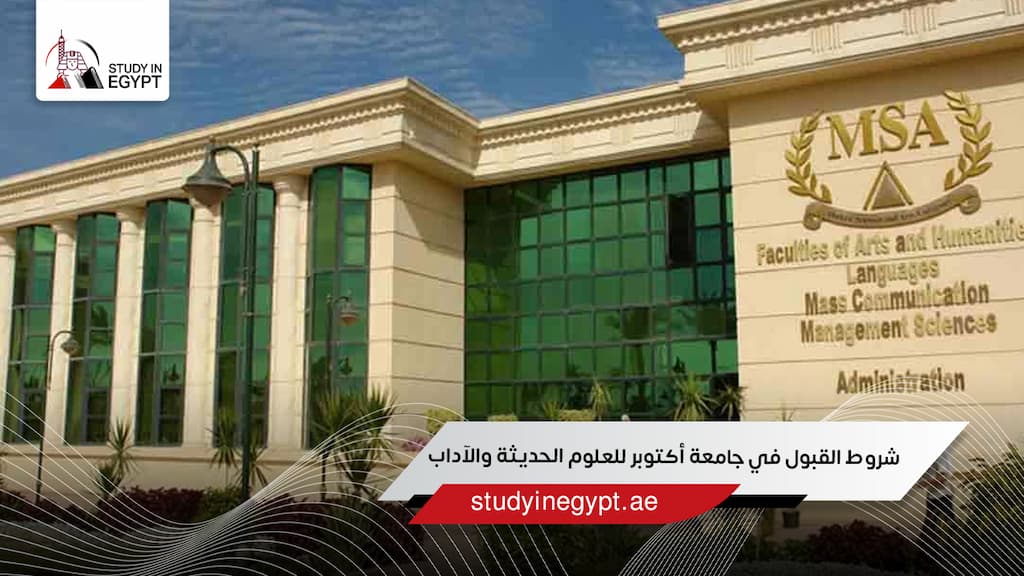 شروط القبول في جامعة أكتوبر للعلوم الحديثة والآداب