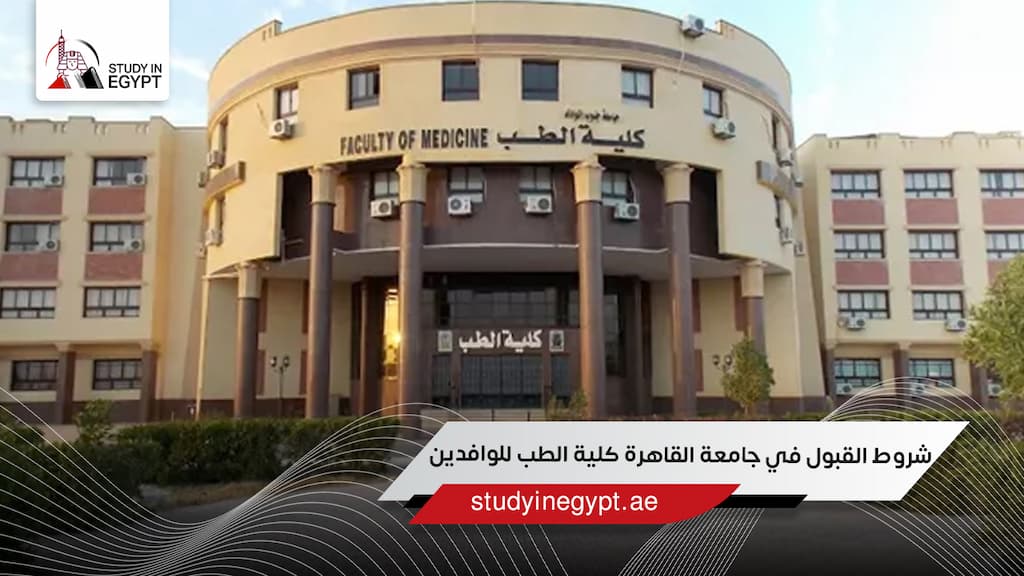 شروط القبول فى جامعة القاهرة كلية الطب للوافدين