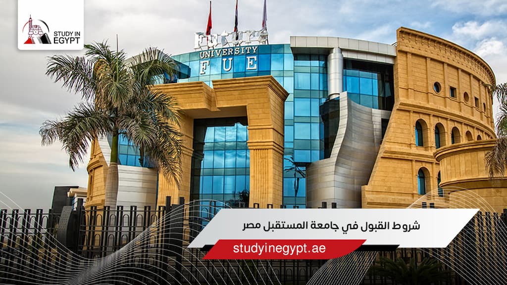 شروط القبول في جامعة المستقبل مصر