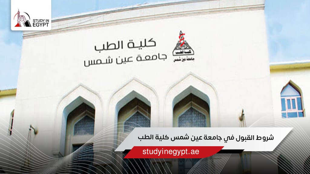 شروط القبول في جامعة عين شمس كلية الطب