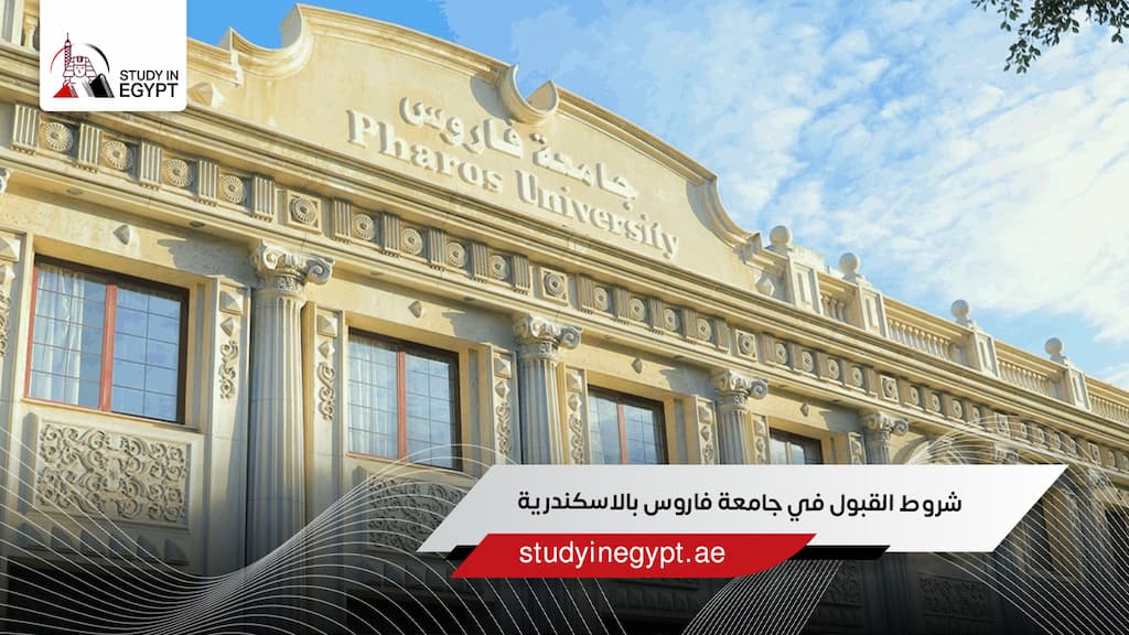 شروط القبول في جامعة فاروس بالاسكندرية