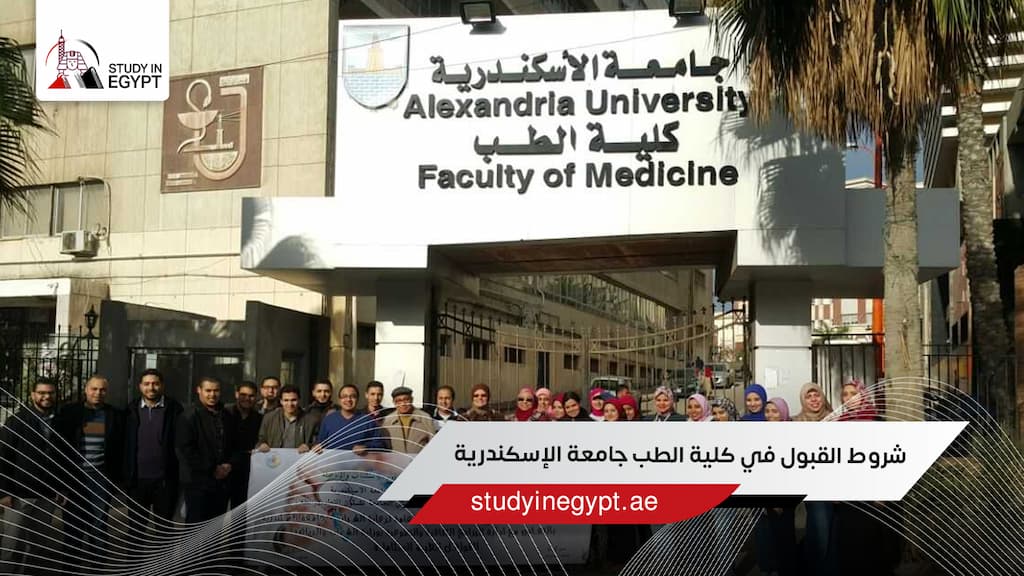 شروط القبول في كلية الطب جامعة الإسكندرية