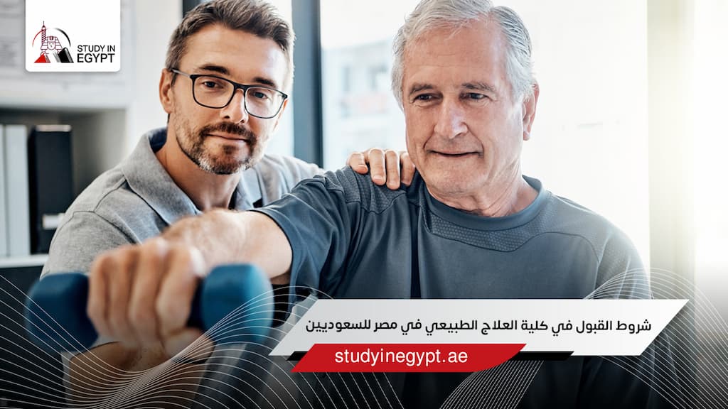 شروط القبول في كلية العلاج الطبيعي في مصر للسعوديين