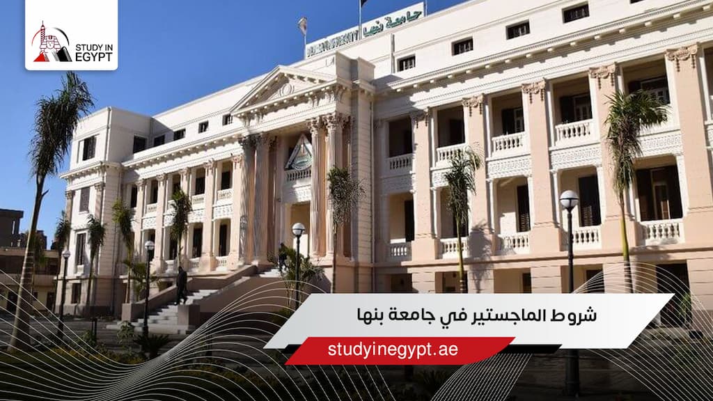 شروط الماجستير في جامعة بنها