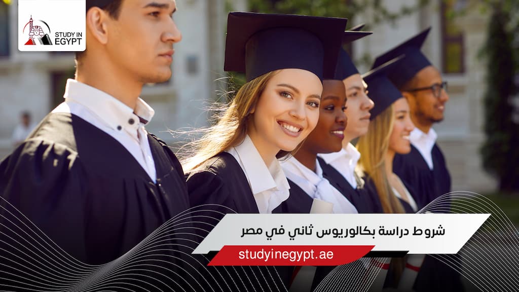 شروط دراسة بكالوريوس ثاني في مصر