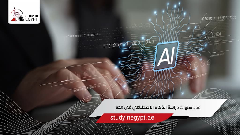 عدد سنوات دراسة الذكاء الاصطناعي في مصر
