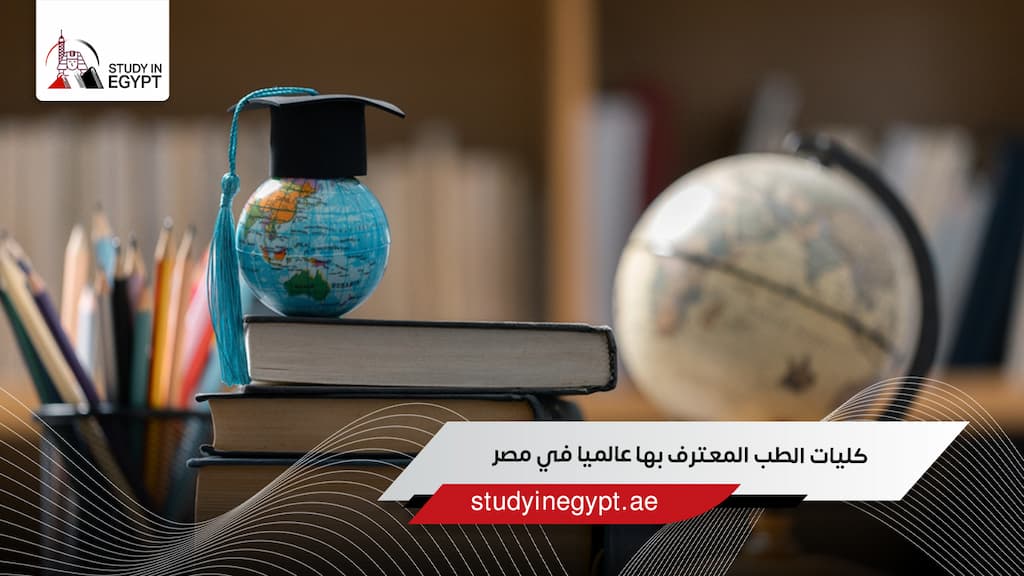 كليات الطب المعترف بها عالميا في مصر