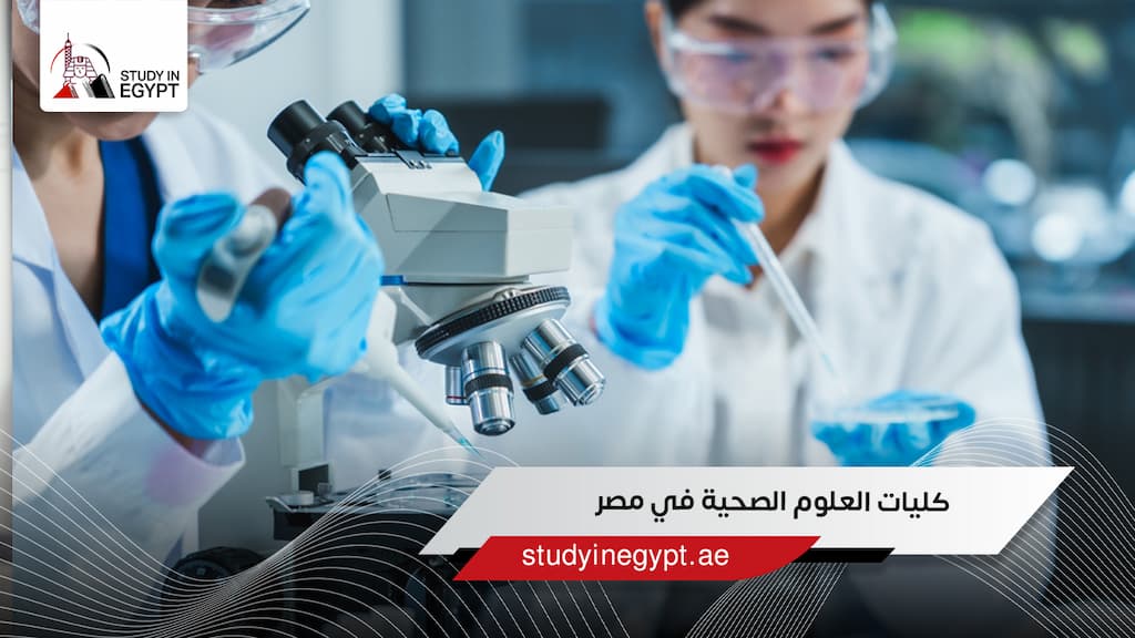 كليات العلوم الصحية في مصر