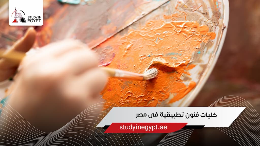 كليات فنون تطبيقيه في مصر 
