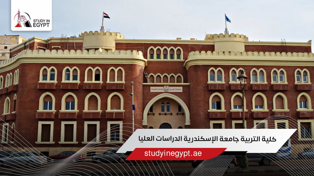كلية التربية جامعة الإسكندرية الدراسات العليا
