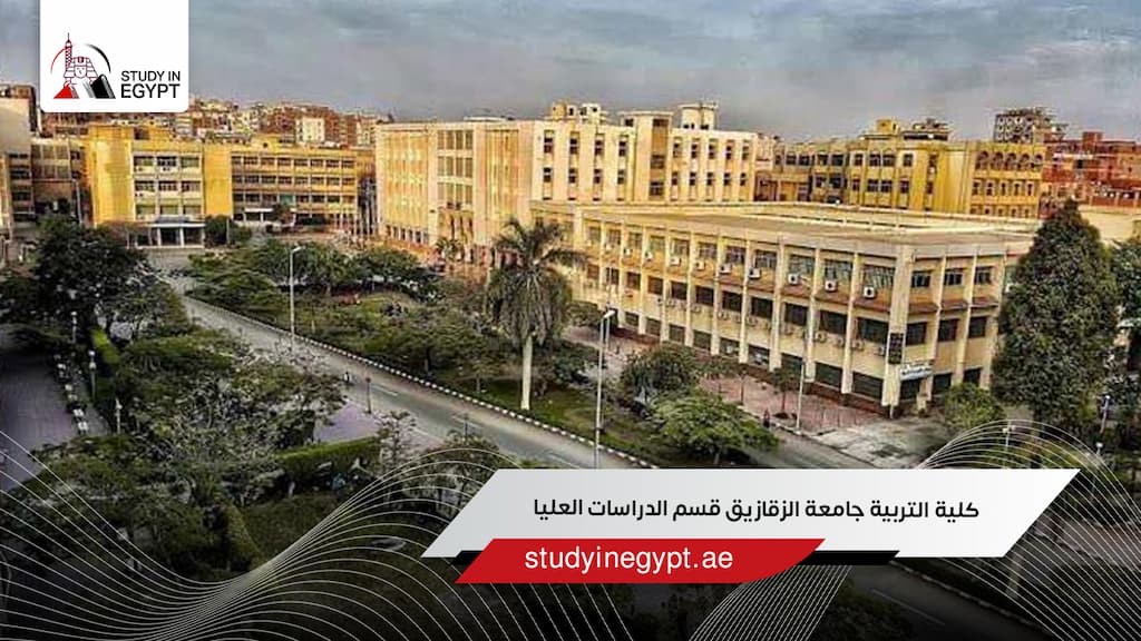 كلية التربية جامعة الزقازيق قسم الدراسات العليا