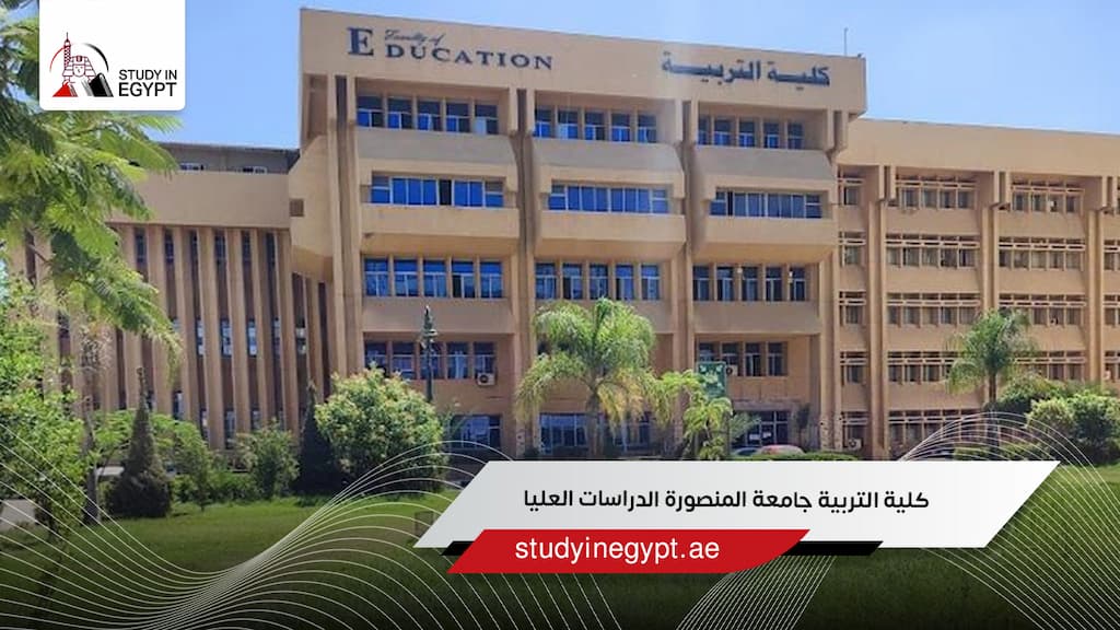 كلية التربية جامعة المنصورة الدراسات العليا