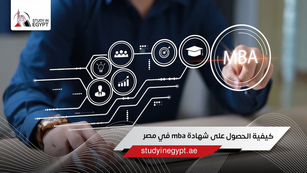 كيفية الحصول على شهادة mba  في مصر 