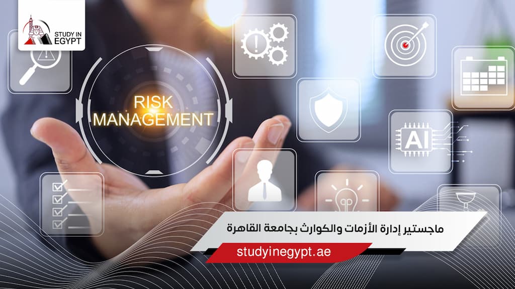 ماجستير إدارة الأزمات والكوارث بجامعة القاهرة