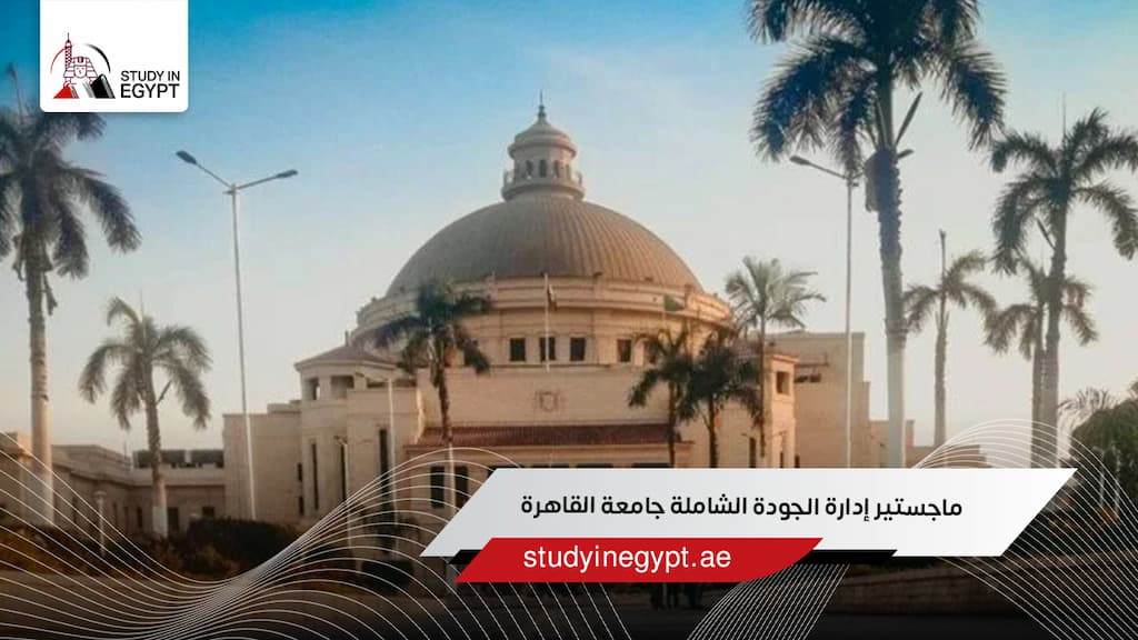 ماجستير إدارة الجودة الشاملة جامعة القاهرة