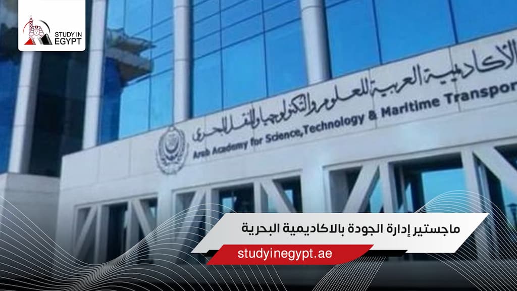 ماجستير إدارة الجودة بالاكاديمية البحرية