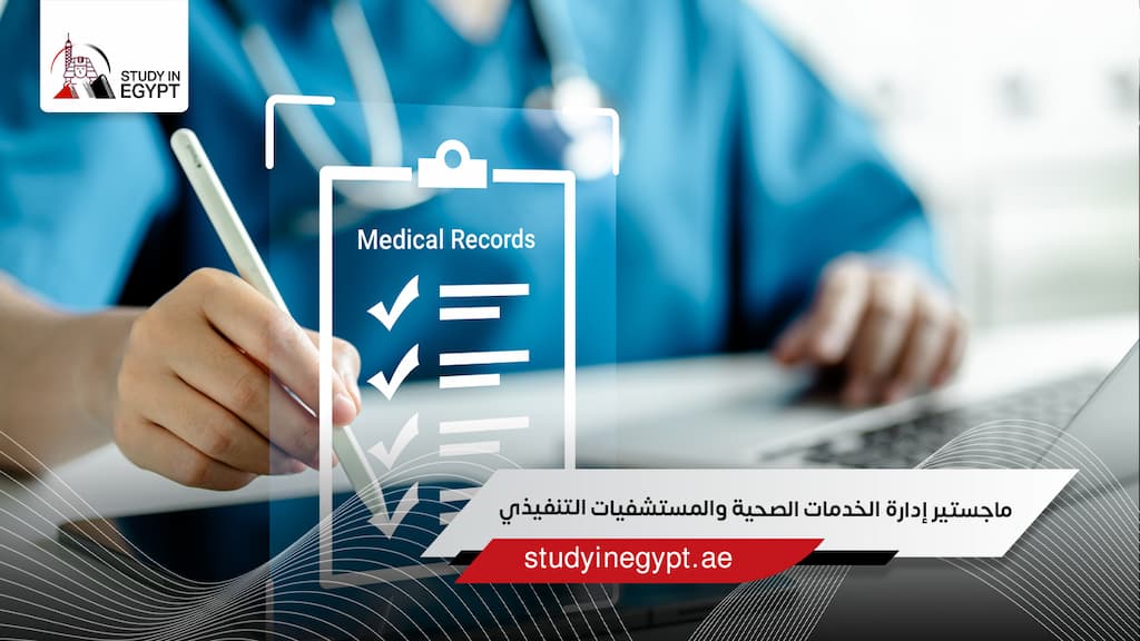 ماجستير إدارة الخدمات الصحية والمستشفيات التنفيذي