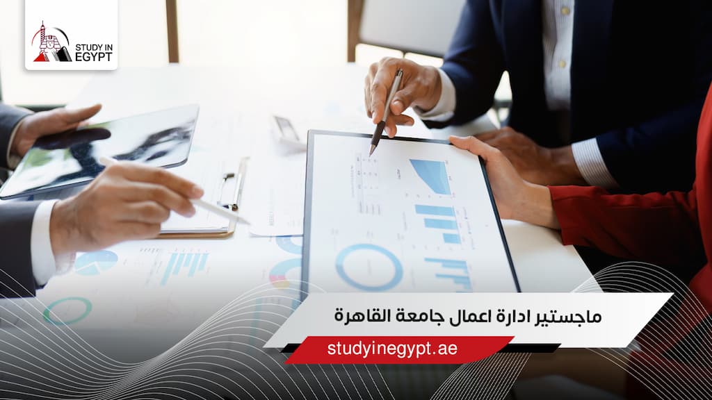 ماجستير ادارة اعمال جامعة القاهرة