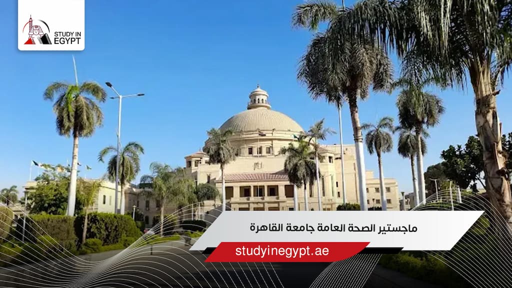 ماجستير الصحة العامة جامعة القاهرة