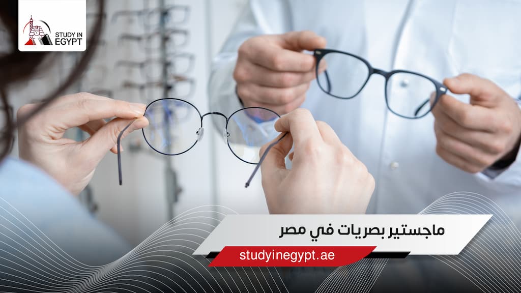 ماجستير بصريات في مصر