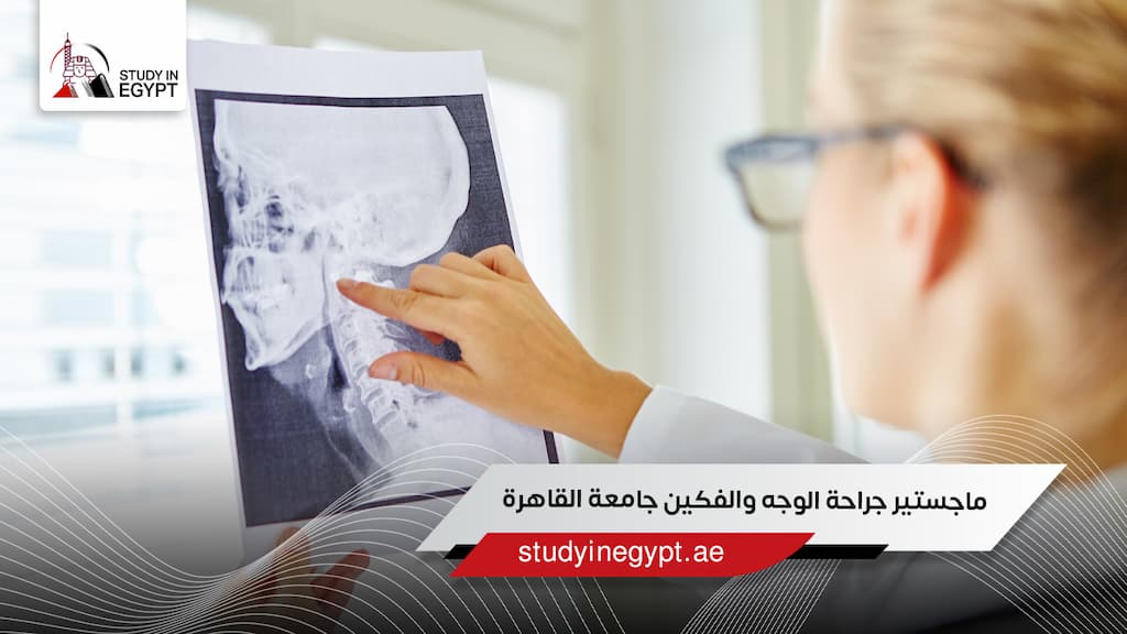 ماجستير جراحة الوجه والفكين جامعة القاهرة