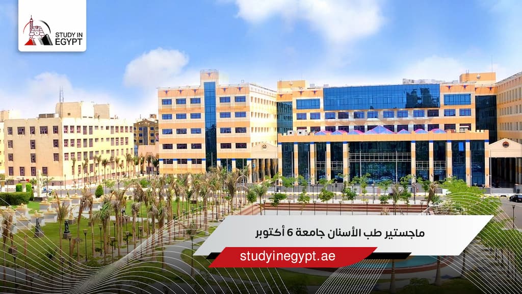 ماجستير طب الأسنان جامعة 6 أكتوبر