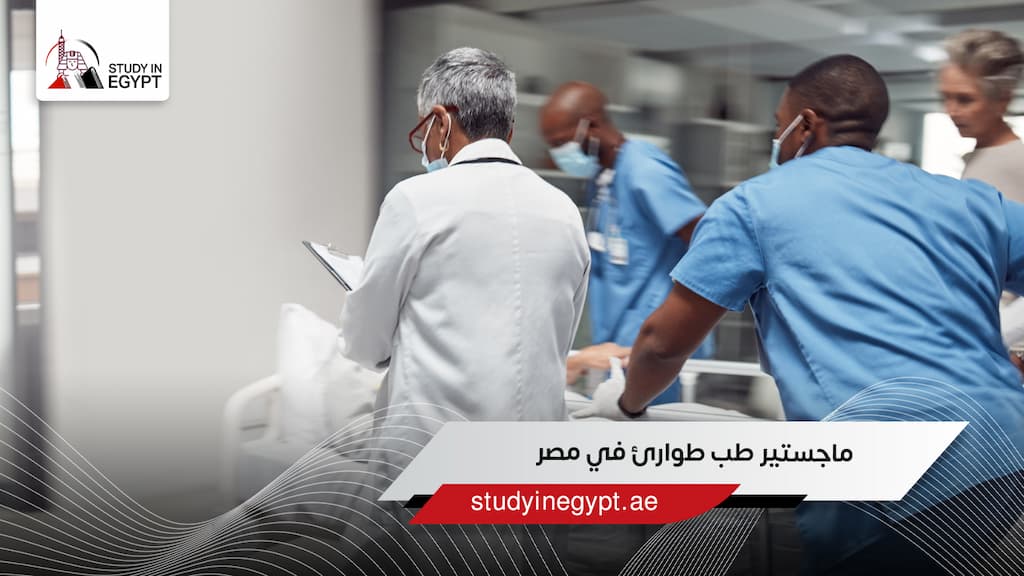 ماجستير طب طوارئ في مصر